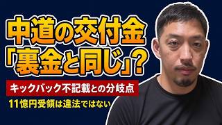 「中道改革連合の政党交付金受領は自民党の裏金と同じ」は本当か：令和版政治とカネ問題におけるキックバック不記載、中抜き不記載との分岐点。 2026/09/13【15分で深掘る現代政治】