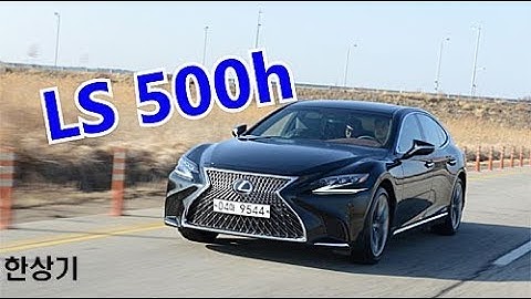 2018 렉서스 LS 500h AWD 시승기 Feat.오토캐스트(LS 500h Review) - 2017.12.21