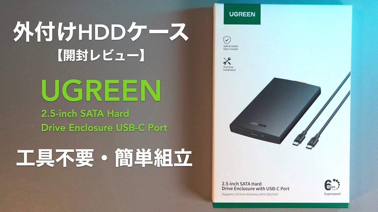 2.5インチHDD/SSD用ケース開封レビュー。3個目の購入です。【UGREEN