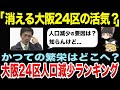 大阪市24区で人口が減っているランキング