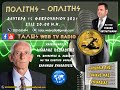 ΑΠΩΛΕΙΑ ΕΘΝΙΚΗΣ ΚΥΡΙΑΡΧΙΑΣ