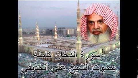 سورة الدخان كاملة الشيخ علي الحذيفي Sura AdDukhan by Ali Alhuthaifi