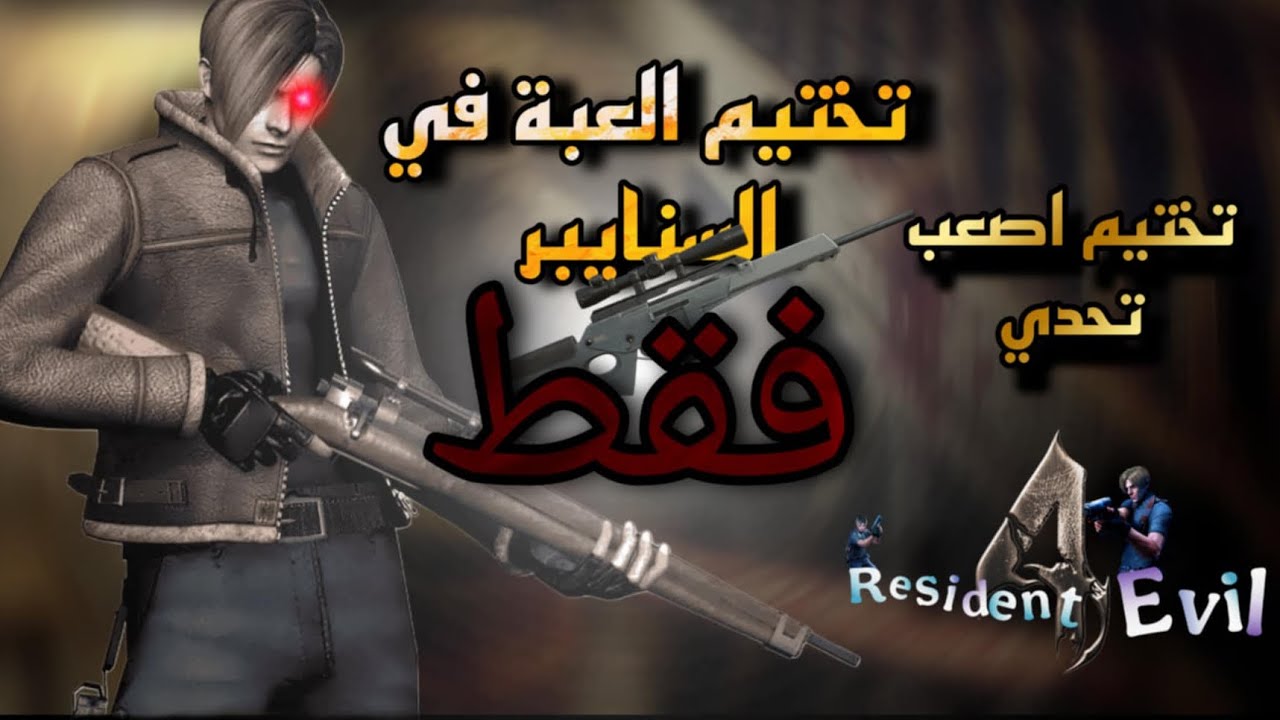 هل يمكنني إنهاء اللعبة بسنايبر فقط؟! (تحدي مستحيل) تختيم رزدنت ايفل 4 - Resident Evil 4