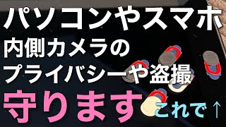 【レビュー】スマホ・PCカメラカバー装着でプライバシー保護に最適！iMacに装着してみました（プライバシー保護・盗撮防止）