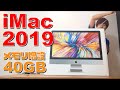 処理が爆速】メモリ増設で40GBにしたiMac 2019開封動画 - YouTube 処理が爆速】メモリ増設で40GBにしたiMac 2019開封動画 - YouTube