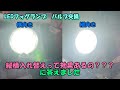【h3バルブ交換】LEDフォグランプ 　　縦横入れ替え効果あるんですか？