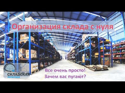 Организация (создание) склада с нуля. Все, на что нужно обратить внимание.