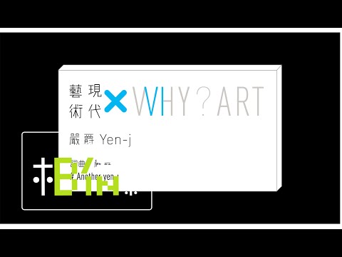 Yen-j嚴爵 Y6 [ 現代藝術 WHY? ART ] Official Lyric Video