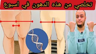 تخلص من دهون وترهلات الارداف والمؤخره في اسبوع واحد فقط بهذه التمرينه