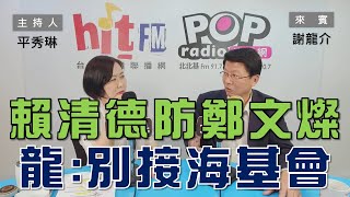 2024-04-17《POP大國民》平秀琳 專訪 謝龍介 談「拚表決大戰   龍：未來先備妥成人紙褲 / 賴清德防鄭文燦  龍介仙建議別接海基會」