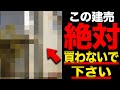 【建売住宅 購入 注意点】絶対買ってはいけない建売住宅の特徴5選をプロが教えます【新築】