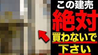 【建売住宅 購入 注意点】絶対買ってはいけない建売住宅の特徴5選をプロが教えます【新築】