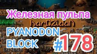 Factorio/Факторио, PYANODON BLOCK (PyBlock) - Прохождение #178 (Железная пульпа)