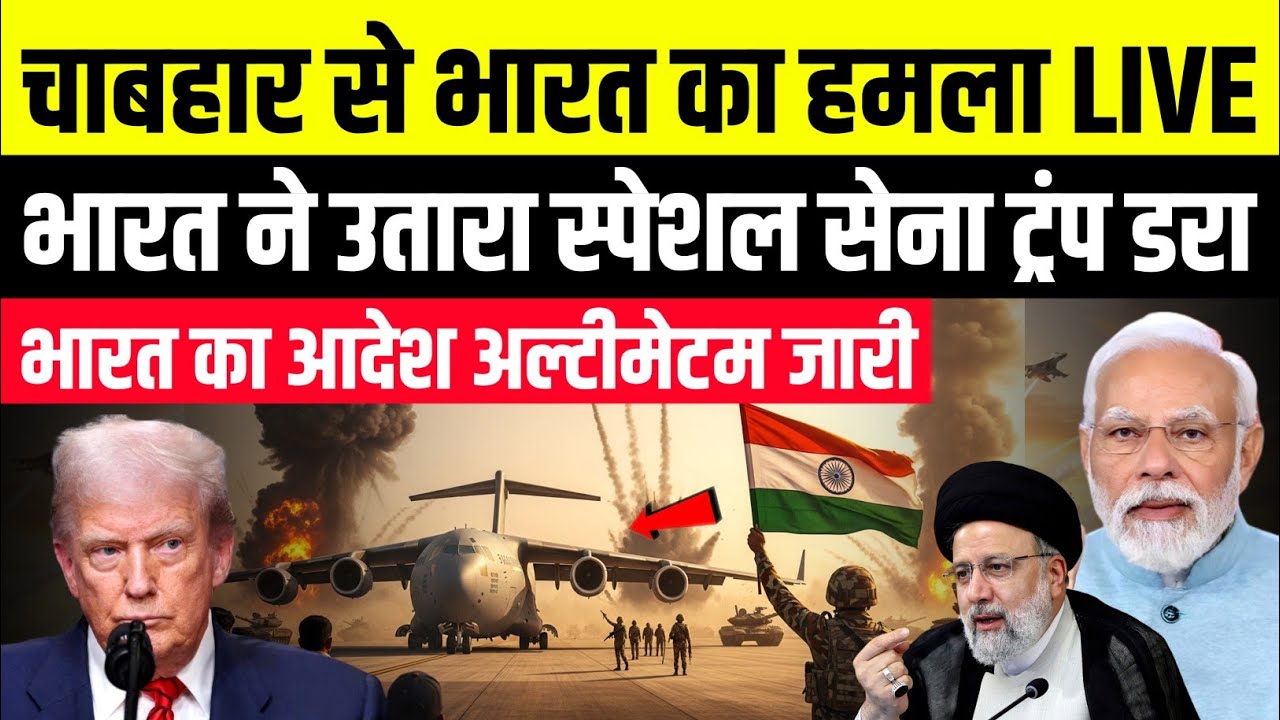 चाबहार का असली मास्टरमाइंड! भारत की Silent Strategy ने कैसे फेल किया ट्रंप का 25% टैरिफ प्लान?