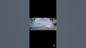 #اسلام_صبحي #القارىء_اسلام_صبحي  سورة الكهف (كاملة)| القارئ اسلام صبحي #اسلام_صبحي