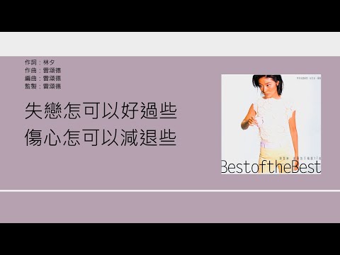 陳慧琳 Kelly Chen - 失戀可以好過些 [歌詞同步/粵拼字幕][Jyutping Lyrics]