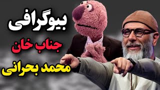 زندگینامه محمد بحرانی (جناب خان) | جهان پادکست