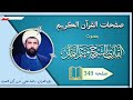 صفحة 349 من القرآن الكريم الجزء الثامن عشر بصوت القارئ الشيخ ميثم التمار 