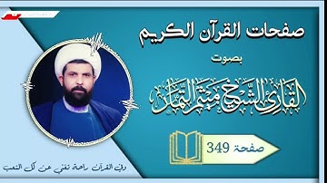 صفحة 349 من القرآن الكريم الجزء الثامن عشر بصوت القارئ الشيخ (ميثم التمار).