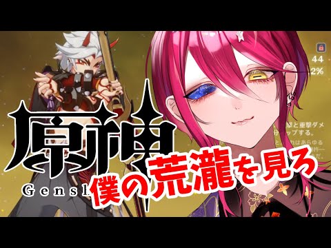 【原神/初見】初めて3日目だけど僕の荒瀧を見てくれる？【VTuber/漁火じえり】