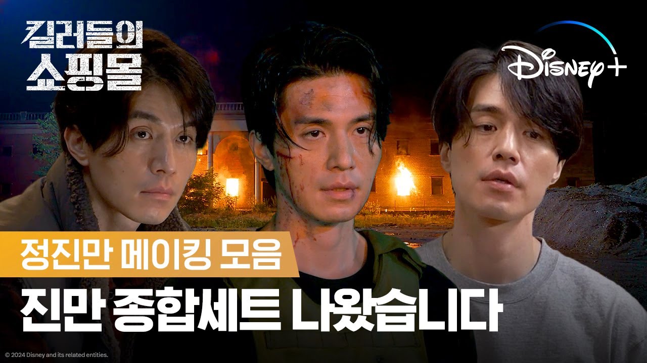 정진만x3 외쳤더니 정진만 메이킹 옴 | [킬러들의 쇼핑몰] 정진만 메이킹 모음 | 디즈니+
