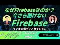 【作業用・聞き流し】なぜFirebaseを使うのか？ラジオDJ風ディスカッションで理解する基本の「き」