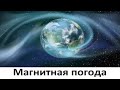 Магнитная погода на нашей планете