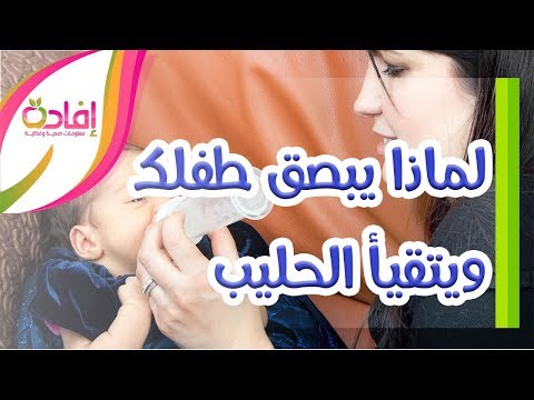 فيديو: لماذا يبصق الطفل بعد الرضاعة بالحليب أو الحليب
