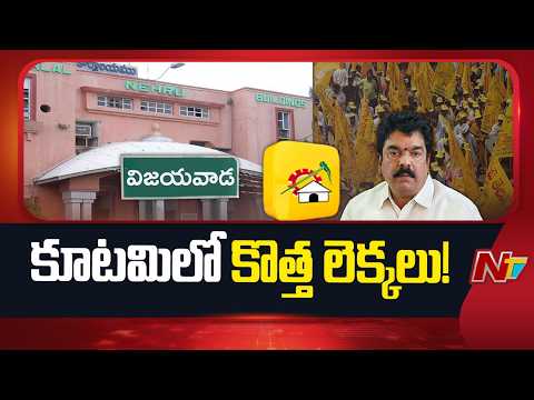 విజయవాడ మేయర్ సీటుపై కూటమిలో కొత్త చర్చలు! | Vijayawada mayor seat | AP | NTV Telugu