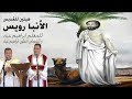 هيتين للقديس الأنبا رويس المعلم ابراهيم عياد و الشماس انطون ابراهيم عياد