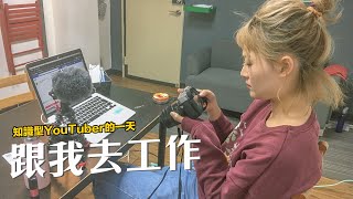 跟我去工作，知識型YouTuber的一天！台南演講、線上讀書會｜講日文的台灣女生 Tiffany