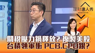 【理財達人秀】關稅壓力鍋釋放？ 複製美股 台積領軍衝 PCB、CPO跟？｜李兆華、蔡明翰 2025.07.01 part1