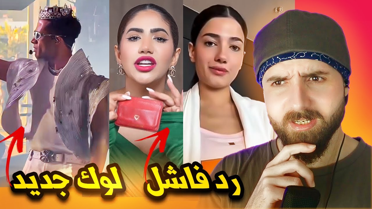 خزعبلات الانترنت 14 : رد فاشل من نور ونارين، محمد رمضان ب لباس اسوأ