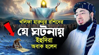 খলিফা হারুনুর রশিদের যে ঘটনায় ইহু'দিরা অবাক হলেন | Mufti jahirul islam foridi waz