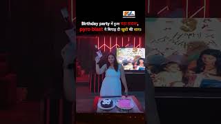 Viral Video : Birthday party में हुआ बड़ा हादसा, pyro blast ने बिगाड़ दी खुशी की शाम।