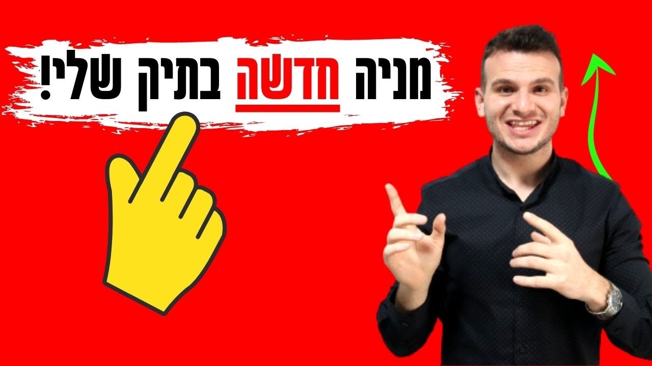 קניתי מניה חדשה לתיק שלי ! כל הדברים המעניינים שצריך להכיר !