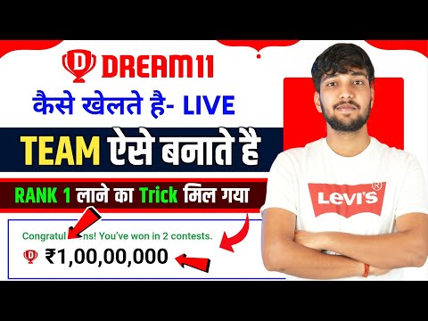 Dream11 कैसे खेले  Kaise Khele 