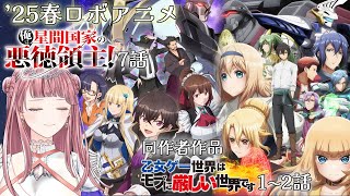 乙女ゲー世界はモブに厳しい世界です 同時視聴