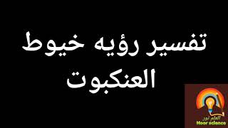 تفسير رؤيه العنكبوت فى المنام لابن سيرين