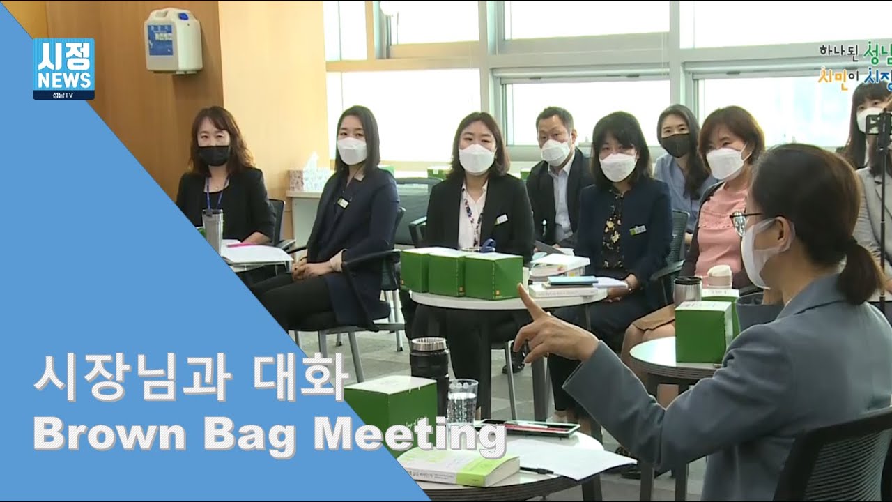시장님과 대화 Brown Bag Meeting YouTube