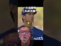 大谷翔平、不調なのにこの活躍を見せるのか？レジェンドも疑問の声 #ドジャース #大谷さん