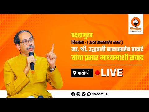 पक्षप्रमुख मा. श्री. उद्धवसाहेब ठाकरे यांचा प्रसारमाध्यमांशी संवाद । मातोश्री - LIVE