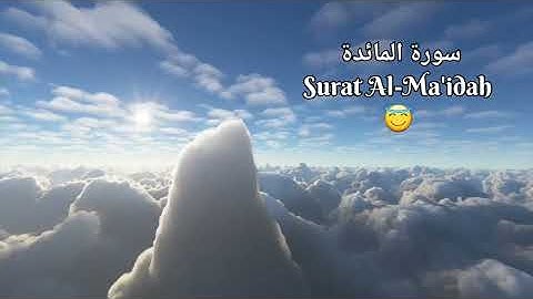 سورة المائدة كاملة 💗 صوت هادئ وجميل 😇