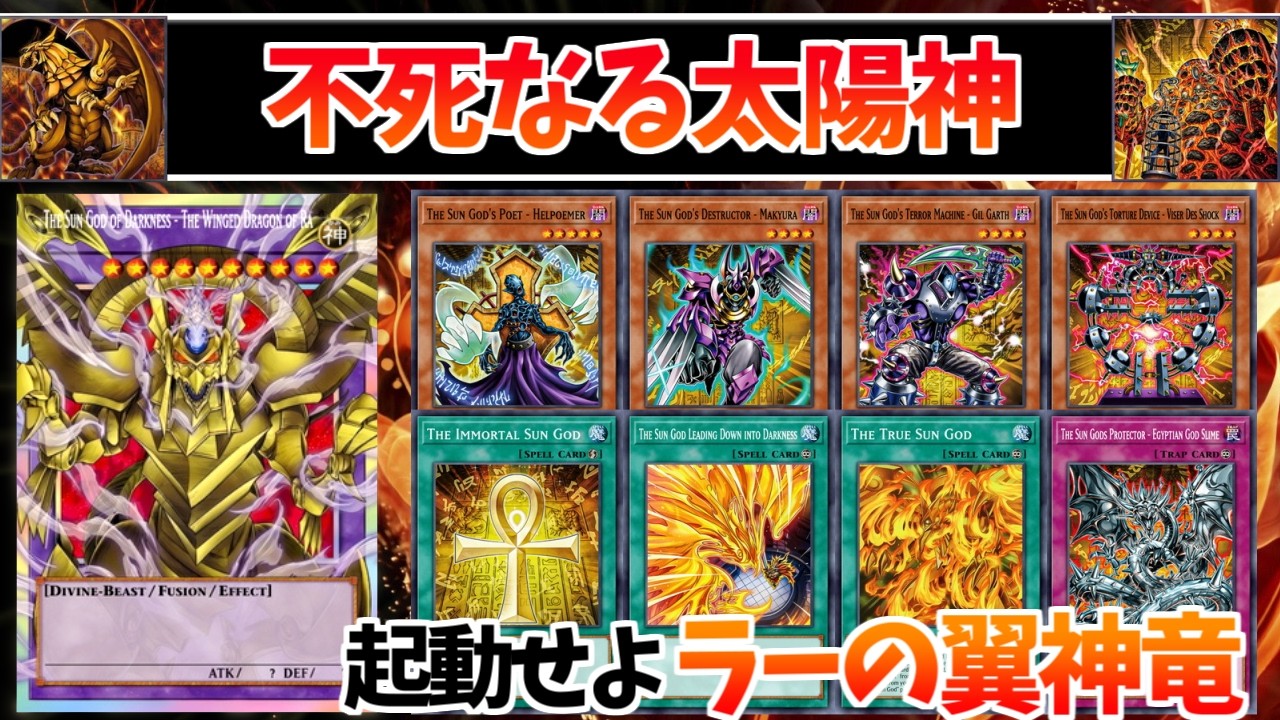 遊戯王ADS】暗黒の太陽神－ラーの翼神竜(God of Sun Deck showcase