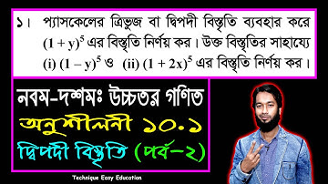 পর্ব-২ || দ্বিপদী বিস্তৃতি || অনুশীলনী ১০.১ || নবম-দশম শ্রেণি উচ্চতর গণিত || SSC Higher Math C 10.1