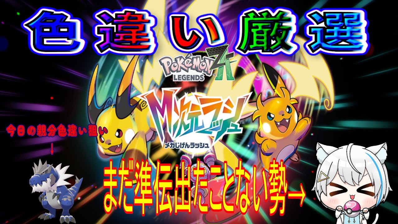 12/21【Pokémon LEGENDS Z-A】ラティオス色違い厳選→20分で出ました