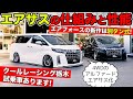 エアサスの仕組みと乗り心地を解説。クールレーシング栃木は試乗車を用意しています！｜KUHL Racing Airsus TOYOTA Alphard