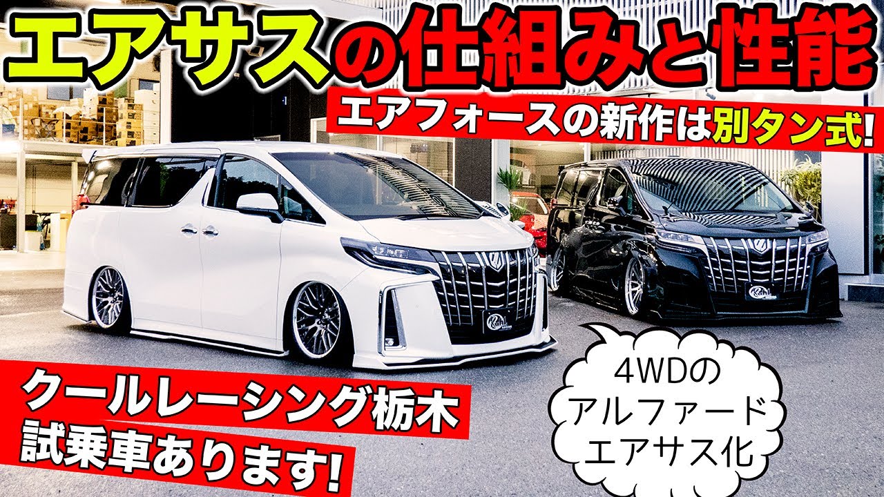 エアサスの仕組みと乗り心地を解説 クールレーシング栃木は試乗車を用意しています Kuhl Racing Airsus Toyota Alphard Youtube