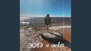 Море - Lamboo, ЭСЧЭ