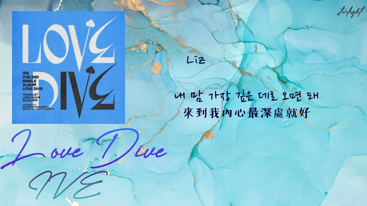[中韓歌詞/繁中字認聲] IVE (아이브/アイヴ) - LOVE DIVE